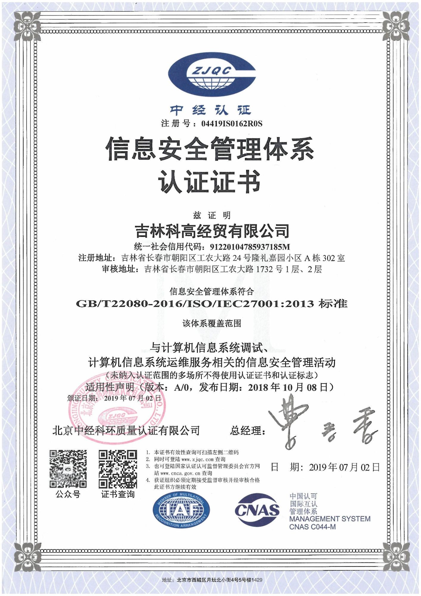 信息安全管理体系认证证书